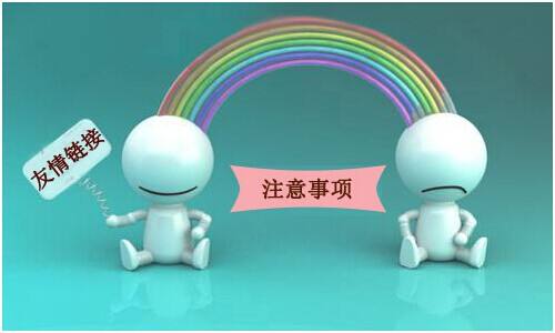 以下幾種鏈接是不會(huì)被百度抓取的，交換友情鏈接的時(shí)候要注意！